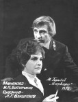 МОНАХОВА
«Варвари» М.Горького. 1973 р.
Л.Бакштаєв – Циганов.
