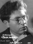ВАЦЛАВ КРАЛЬ
«Таке кохання» П.Когоута. 1958 р.
