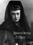 БАРОНЕССА  ШТРАЛЬ
«Маскарад» М.Лермонтова. 1952 г. 
