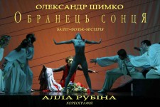 Балет-фольк-мистерия «Обранець сонця» А.Шимко
Украинский академический фольклорно-этнографический
 ансамбль «Калина». 2007 г.
Хореография – Рубиной А.Д.
