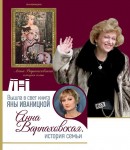 Книга Я. Іваницької:
«Анна Варпаховська. Історія родини». – Харків, 2019 рік.
