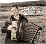 ВИКОНАВЕЦЬ 
«Дорога без кінця…» Ю.Яковлєва. 2019 р.
