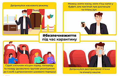 Відвідуй театр безпечно!