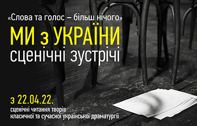 Сценічні читання