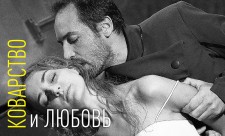 у виставі Підступність і кохання 