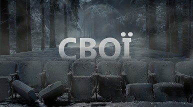 Свої 