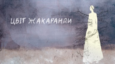 Цвіт жакаранди
