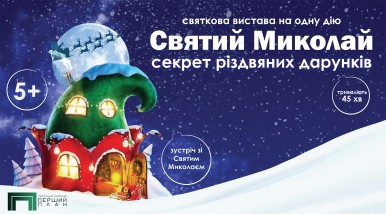 Image Святий Миколай. Секрет різдвяних дарунків