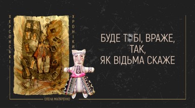 Image Буде тобі, враже, так, як відьма скаже