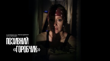 Image Позивний &laquo;Горобчик&raquo;