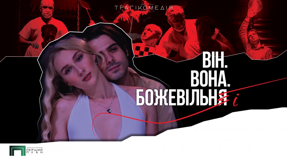 Image Він. Вона. Божевільня.