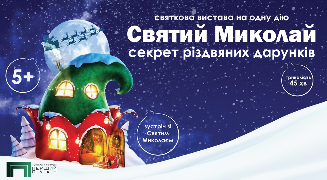 Image Святий Миколай. Секрет різдвяних дарунків