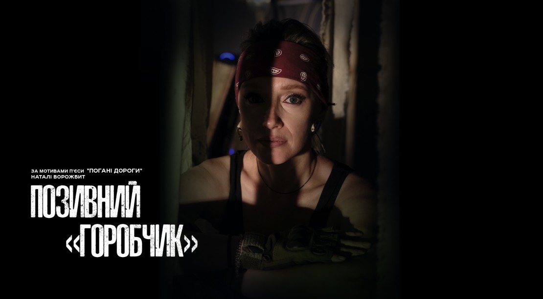 Image Позивний &laquo;Горобчик&raquo;