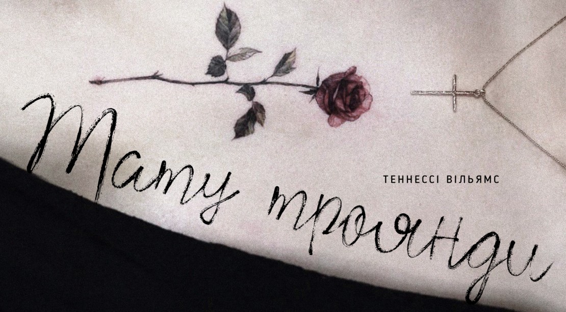 Image &laquo;Тату троянди&raquo; (&laquo;The rose tattoo&raquo;)